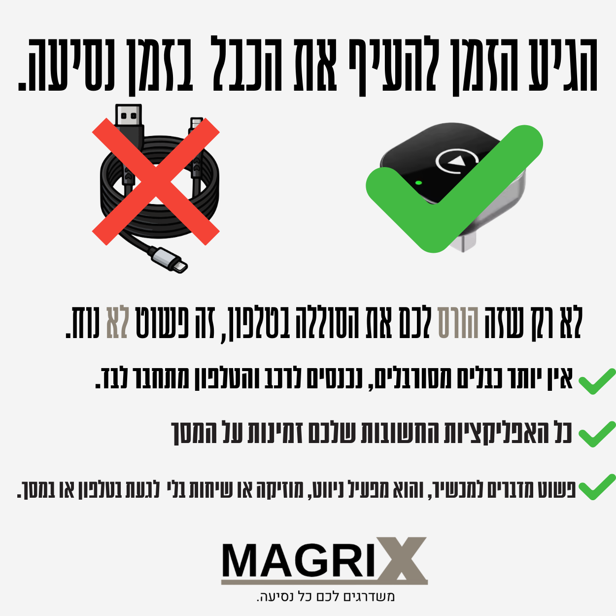 הגיע הזמן להעיף את הכבל בזמן נסיעה — אלחוטי, נוח, מהיר